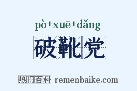 破靴党是什么意思的图片